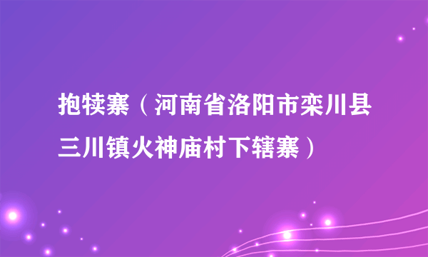 抱犊寨（河南省洛阳市栾川县三川镇火神庙村下辖寨）