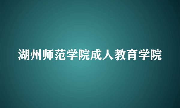 湖州师范学院成人教育学院