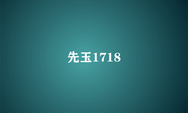 先玉1718