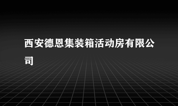 西安德恩集装箱活动房有限公司