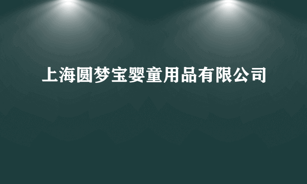 上海圆梦宝婴童用品有限公司