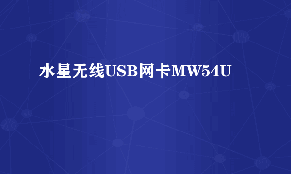 水星无线USB网卡MW54U