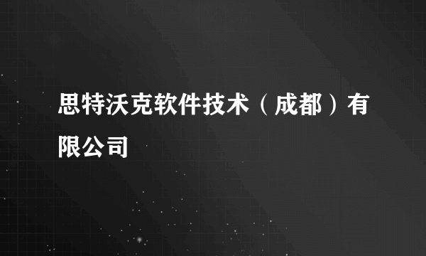 思特沃克软件技术（成都）有限公司