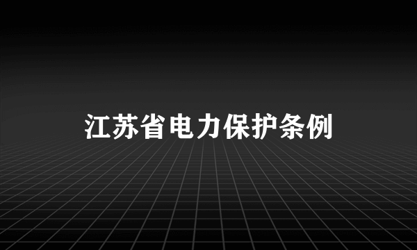 江苏省电力保护条例