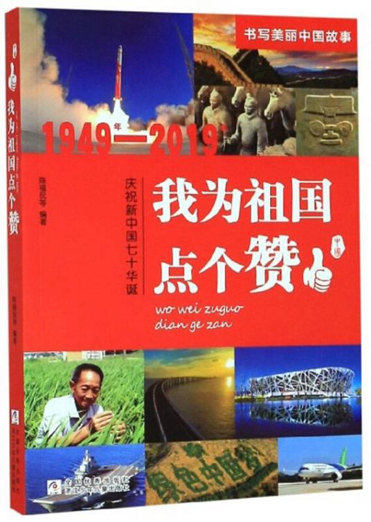 我为祖国点个赞（1949年-2019年庆祝新中国七十华诞）