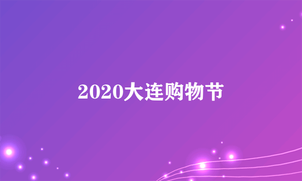 2020大连购物节