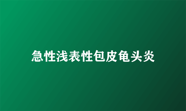 急性浅表性包皮龟头炎