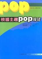 校园主题POP设计（2008年辽宁美术出版社出版的图书）