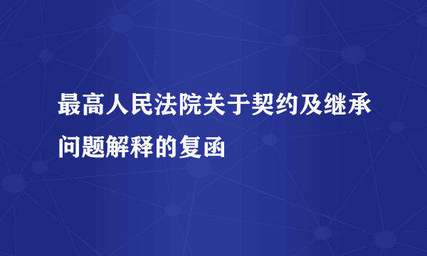 最高人民法院关于契约及继承问题解释的复函