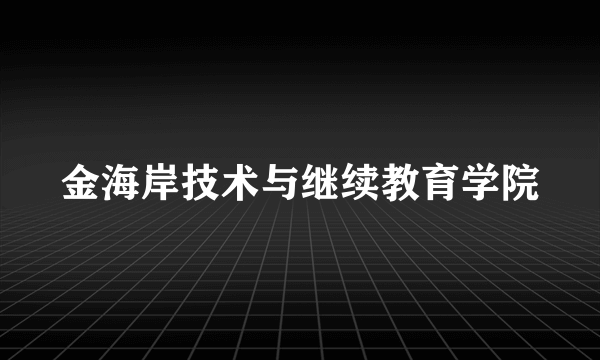 金海岸技术与继续教育学院