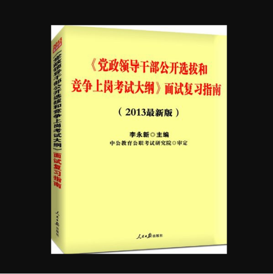 中公版2013党政领导干部公开选拔和竞争上岗考试大纲