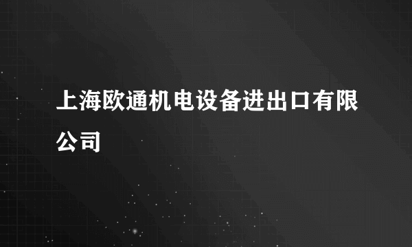 上海欧通机电设备进出口有限公司