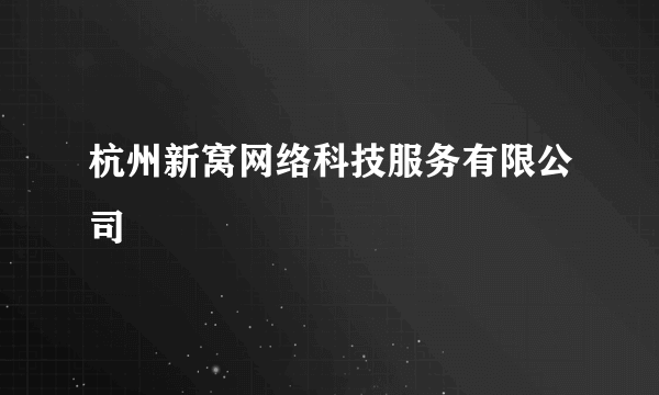 杭州新窝网络科技服务有限公司