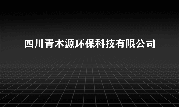 四川青木源环保科技有限公司