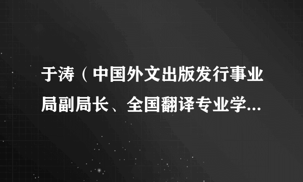 于涛（中国外文出版发行事业局副局长、全国翻译专业学位研究生教育指导委员会主任委员）