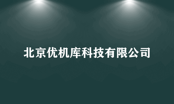 北京优机库科技有限公司