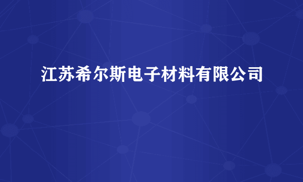 江苏希尔斯电子材料有限公司