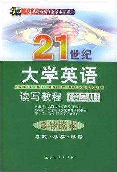 21世纪大学英语读写教程：3导读本