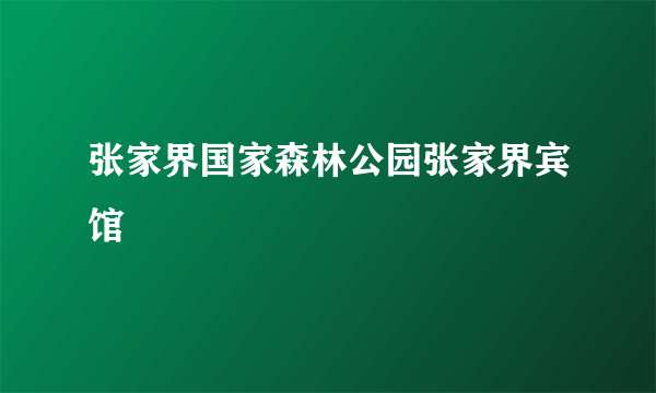 张家界国家森林公园张家界宾馆