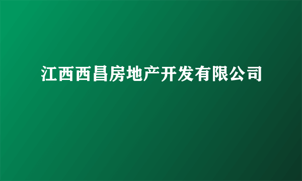 江西西昌房地产开发有限公司