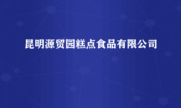 昆明源贸园糕点食品有限公司