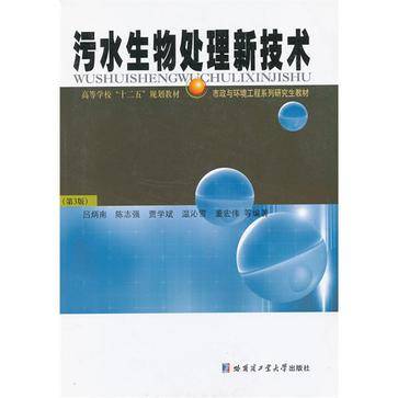 污水生物处理新技术（2005年哈工大出版社出版的图书）