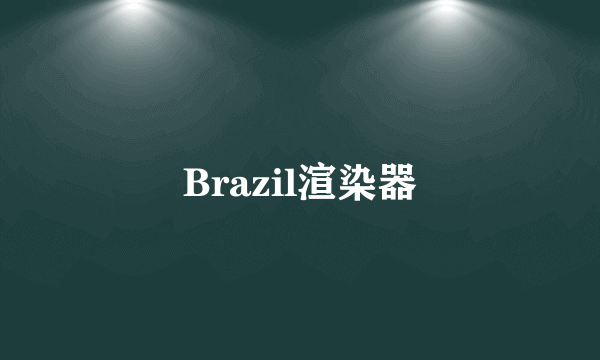 Brazil渲染器