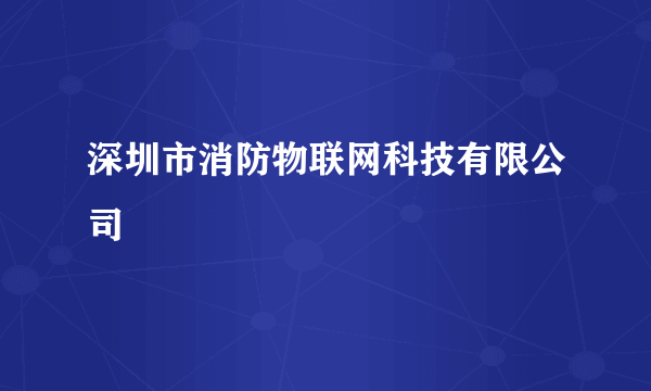 深圳市消防物联网科技有限公司