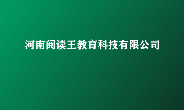 河南阅读王教育科技有限公司