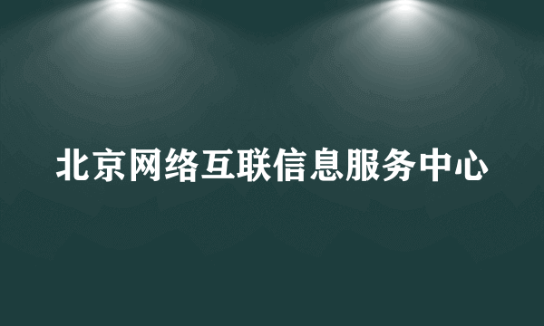 北京网络互联信息服务中心