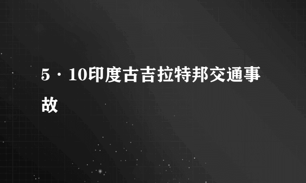 5·10印度古吉拉特邦交通事故