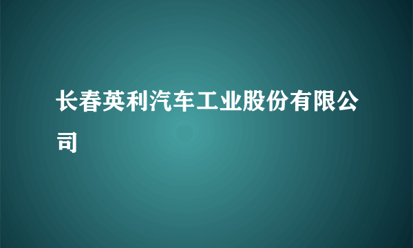 长春英利汽车工业股份有限公司