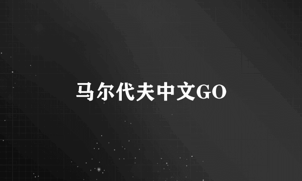 马尔代夫中文GO