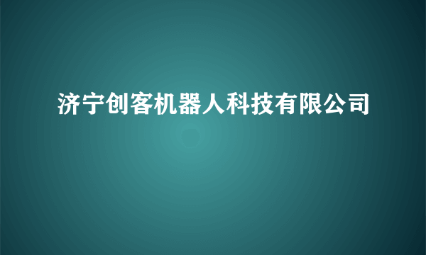 济宁创客机器人科技有限公司