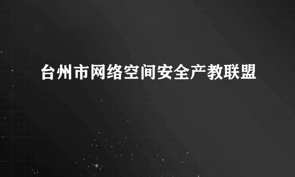 台州市网络空间安全产教联盟