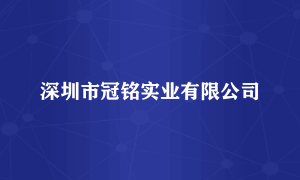 深圳市冠铭实业有限公司