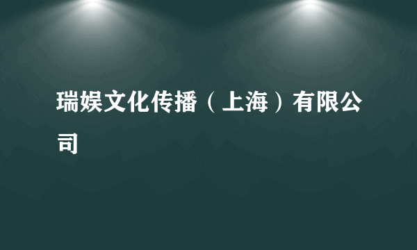 瑞娱文化传播（上海）有限公司