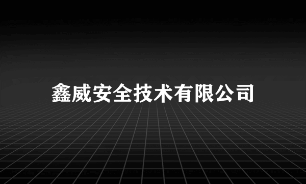 鑫威安全技术有限公司