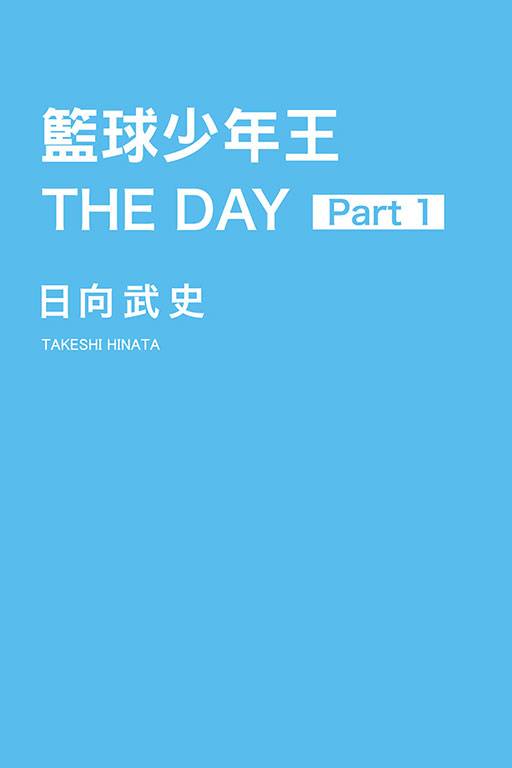 篮球少年王 THE DAY