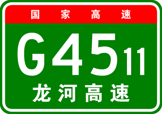 龙南—河源高速公路