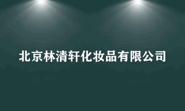 北京林清轩化妆品有限公司