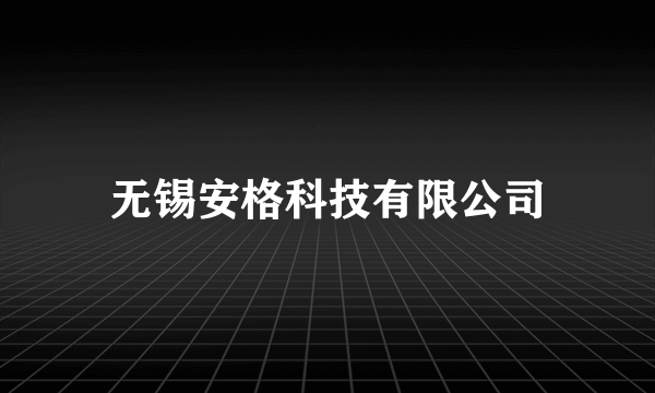 无锡安格科技有限公司