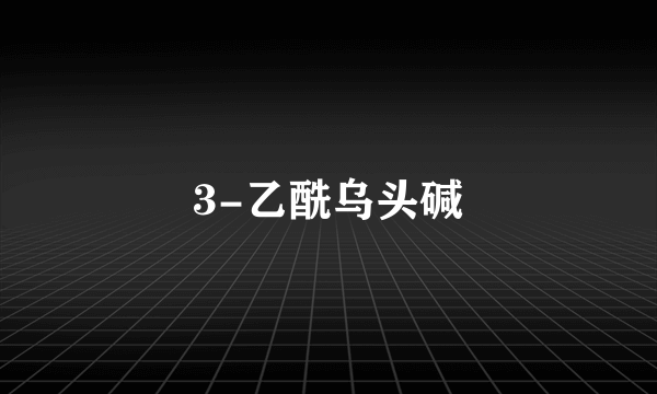 3-乙酰乌头碱