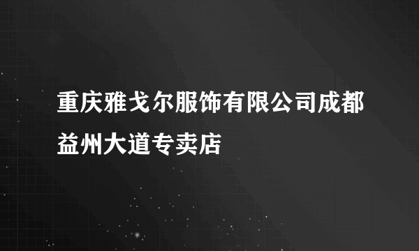 重庆雅戈尔服饰有限公司成都益州大道专卖店