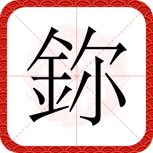 鉨（汉语汉字）