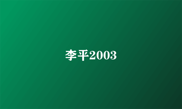 李平2003