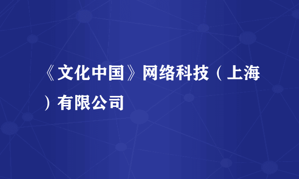 《文化中国》网络科技（上海）有限公司