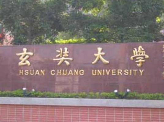 玄奘大学