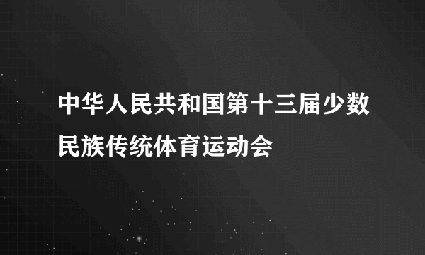 中华人民共和国第十三届少数民族传统体育运动会