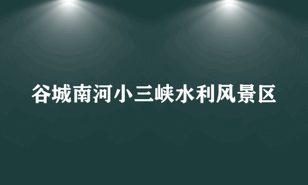 谷城南河小三峡水利风景区